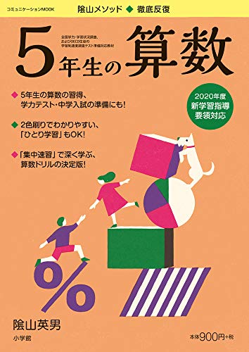 徹底反復 5年生の算数 (コミュニケーションMOOK) 徹底反復 5年生の算数 (コミュニケーションMOOK)