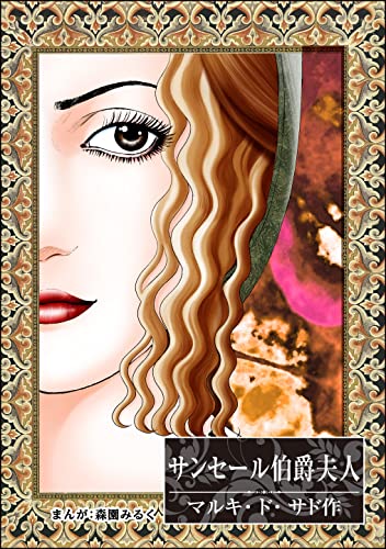 サンセール伯爵夫人(単話版)<まんがグリム童話 姫君は肉奴隷~サドの発禁文学~>