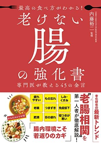 老けない腸の強化書