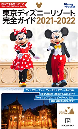 東京ディズニーリゾート完全ガイド 2021 2022 disney in pocket 講談社 海外旅行 Kindleストア Amazon 東京ディズニーリゾート完全ガイド 2021 2022 disney in pocket 講談社 海外旅行 Kindleストア Amazon