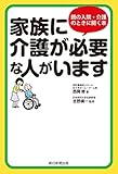 家族に介護が必要な人がいます