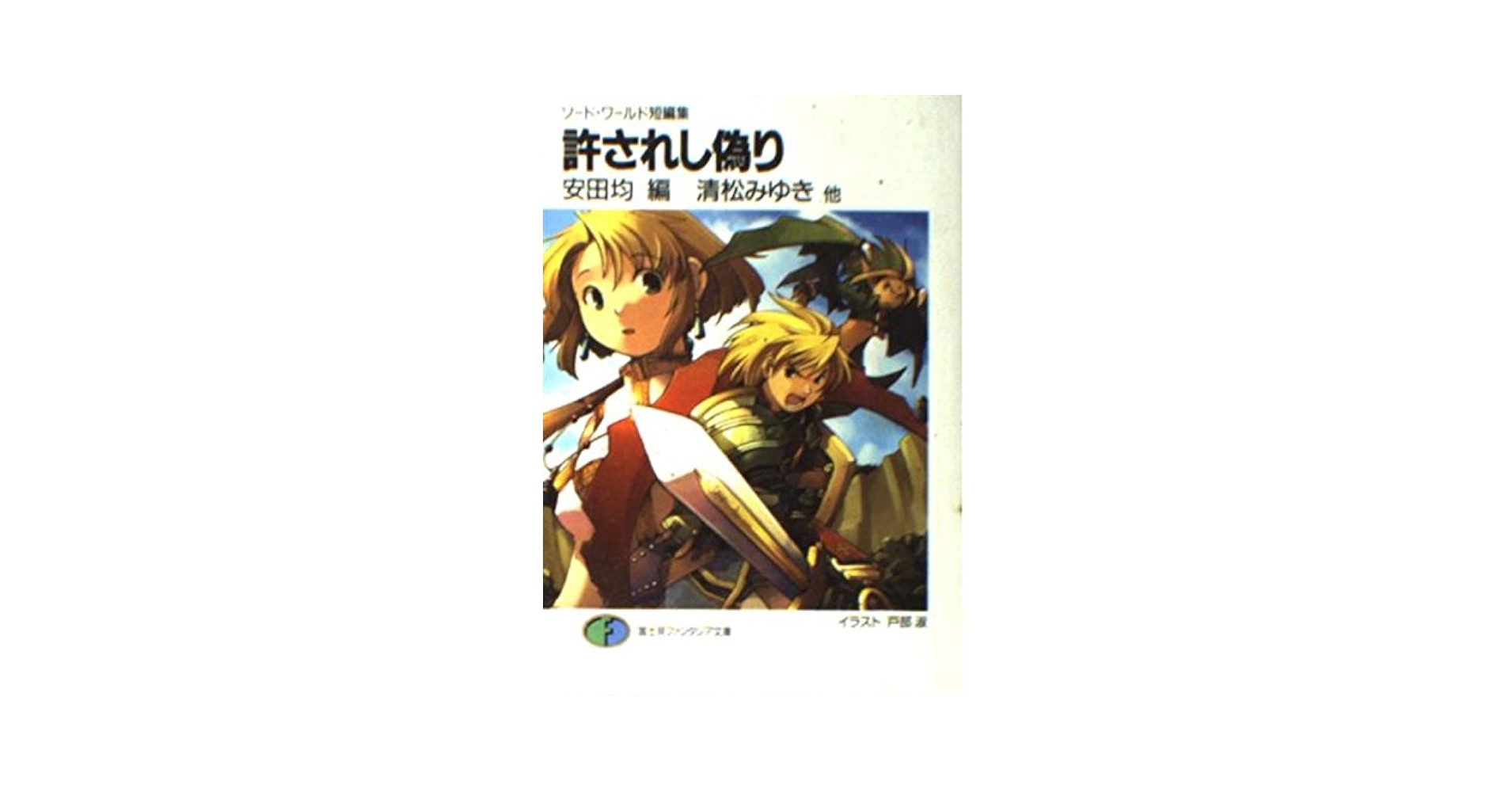 Amazon.co.jp: 許されし偽り (富士見ファンタジア文庫 21-40
