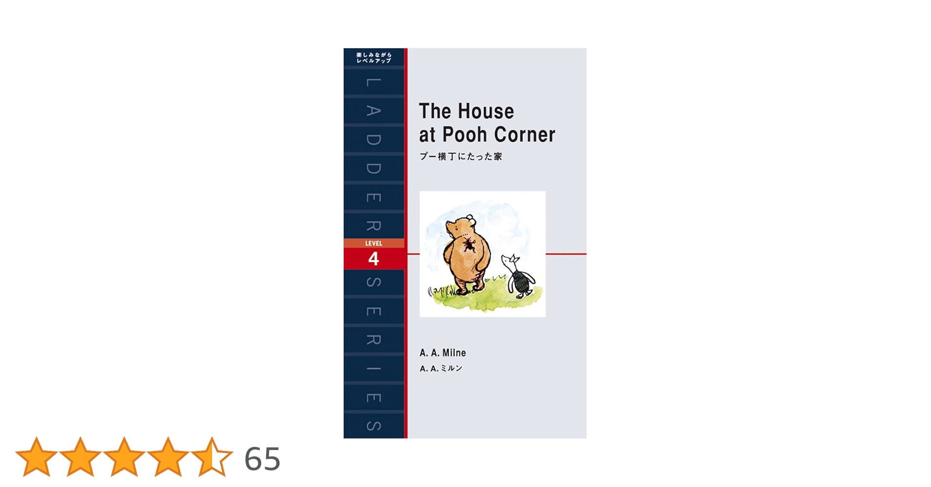 プー横丁にたった家 The House at Pooh Corner (ラダーシリーズ