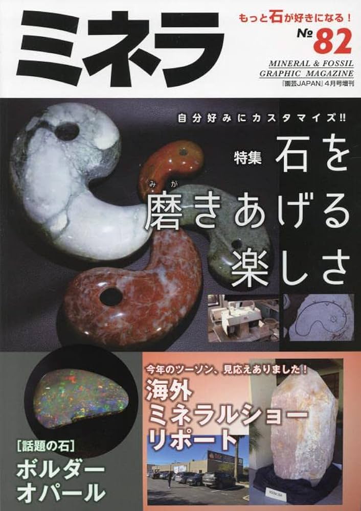 ミネラ(82) 2023年 04 月号 [雑誌]: 園芸Japan 増刊 : Amazon.sg