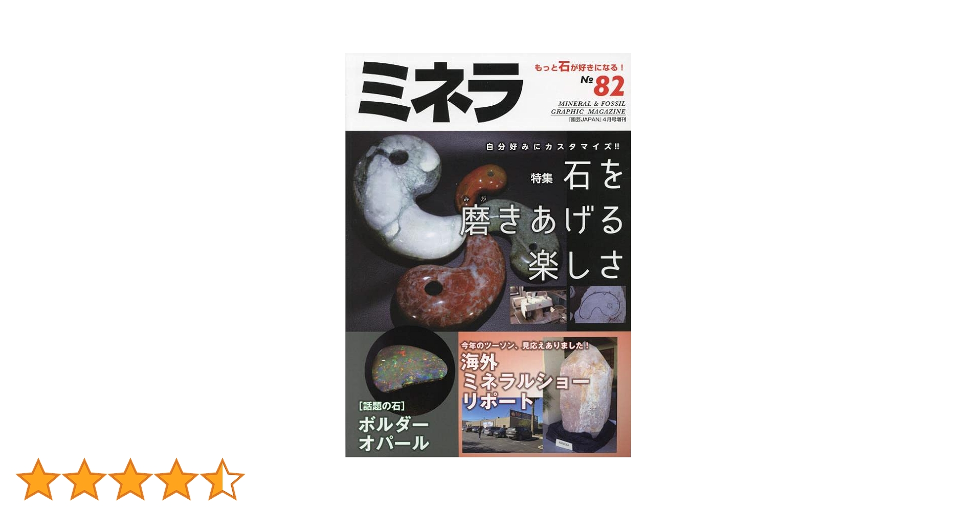 ミネラ(82) 2023年 04 月号 [雑誌]: 園芸Japan 増刊 : Amazon.sg