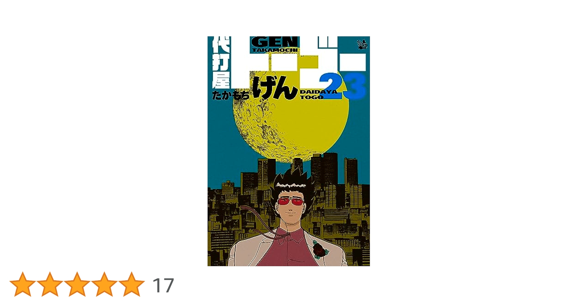 Amazon.co.jp: 代打屋トーゴー 23巻 eBook : たかもちげん