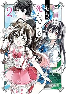 探偵はもう、死んでいる。　２ (MFコミックス　アライブシリーズ)