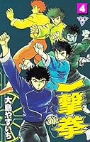 一撃伝　全巻　大島やすいち 一撃伝 全12冊 -マンガくんコミックス-(大島やすいち) / 伊東