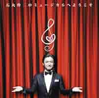 石丸幹二のクラシックへようこそ [CD] 楽天市場】石丸幹二のクラシックへようこそ[CD] / 石丸幹二