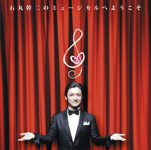 Amazon.co.jp: 石丸幹二のミュージカルへようこそ: ミュージック