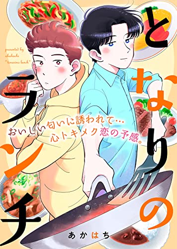 となりのランチ (COMICエトワール)