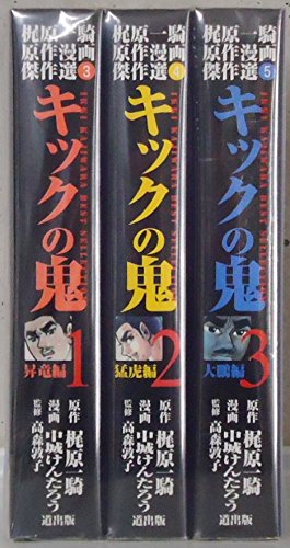 梶原 一騎原作漫画傑作選 キックの鬼 マーケットプレイス コミックセット 中城 けんたろう 梶原 一騎 高森 敦子 本 通販 Amazon