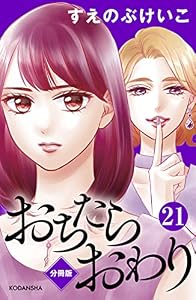 おちたらおわり　分冊版（２１） (BE・LOVEコミックス)