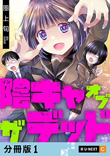 陰キャオブザデッド 【分冊版】 1 (U-NEXT Comic)