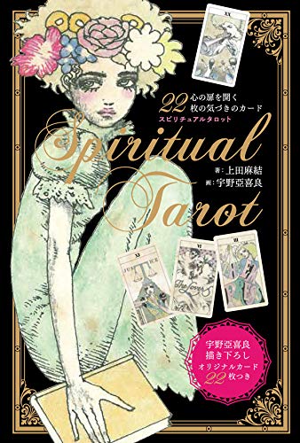 無料電子書籍 アプリ スピリチュアルタロット 新装版 (心の扉を開く22枚の気づきのカード) バイ
