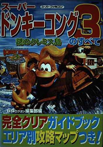 ひくぞーくん　ドンキーコング3謎のクレミス島 Amazon.co.jp: スーパードンキーコング3~謎のクレミス島~のすべて