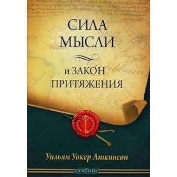 Paperback Sila mysli i Zakon Prityazheniya (mal.) [Russian] Book