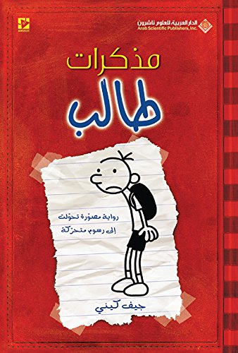 ‫مذكرات طالب؛ رواية مصورة تحولت إلى رسوم متحركة‬ (Arabic Edition)