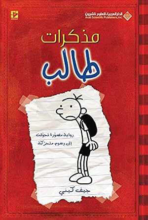 Book cover ‫مذكرات طالب؛ رواية مصورة تحولت إلى رسوم متحركة‬ (Arabic Edition)