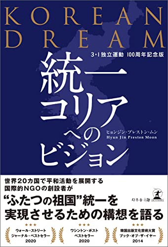 KOREAN DREAM 統一コリアへのビジョン 3・1 独立運動100 周年記念版