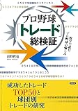 プロ野球「トレード」総検証