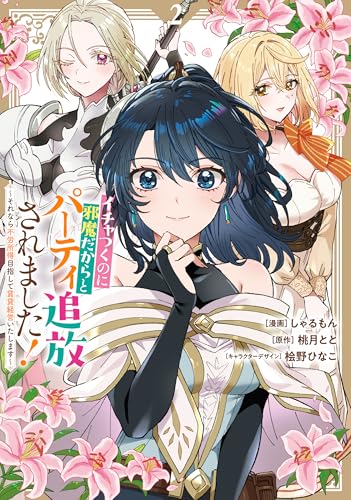 イチャつくのに邪魔だからとパーティ追放されました!~それなら不労所得目指して賃貸経営いたします~(2)