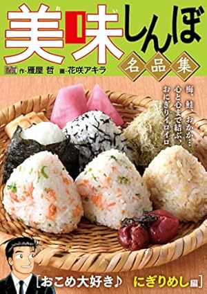 美味しんぼ 名品集粋を味合う寿司編 My First DIGITAL『美味しんぼ』名品集 （6）［粋を味わう！ 寿司編