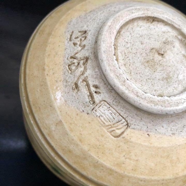 究極の美蔵にあった美しい雰囲気の良い抹茶茶碗 茶道具 究極の