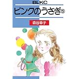 ピンクのうさぎ（５） (BE・LOVEコミックス)
