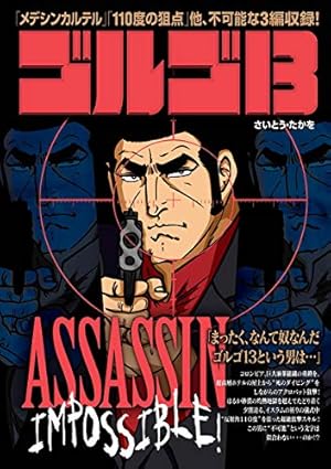 ゴルゴ13（205） (ビッグコミックス) | さいとう・たかを