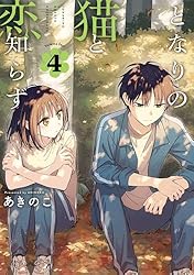 となりの猫と恋知らず　3巻イラスト入りサイン本 Yahoo!オークション - となりの猫と恋知らず 3 イラスト入り直筆