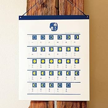 Amazon | 陰暦（いんれき）［2025年版SHICO 月の満ち欠け 壁掛け