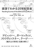 楽譜でわかる20世紀音楽