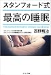 セール中のKindle本20:スタンフォード式 最高の睡眠