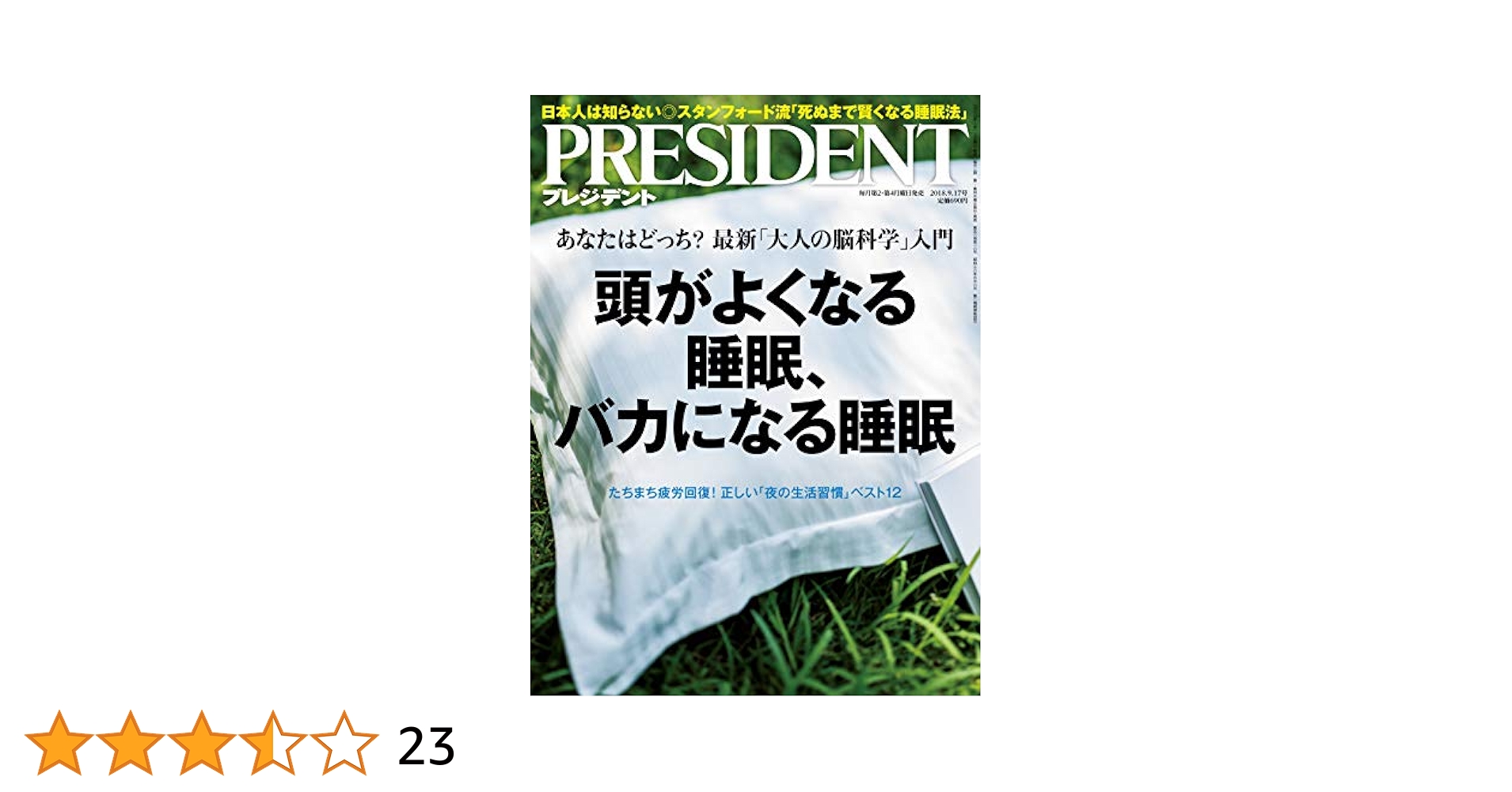 PRESIDENT (プレジデント) 2018年9/17号(頭がよくなる睡眠、バカ