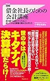 借金社長のための会計講座 Forest2545新書