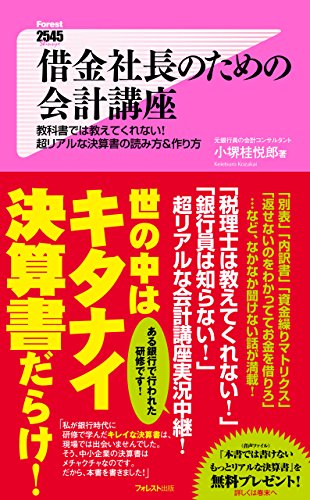 借金社長のための会計講座 Forest2545新書