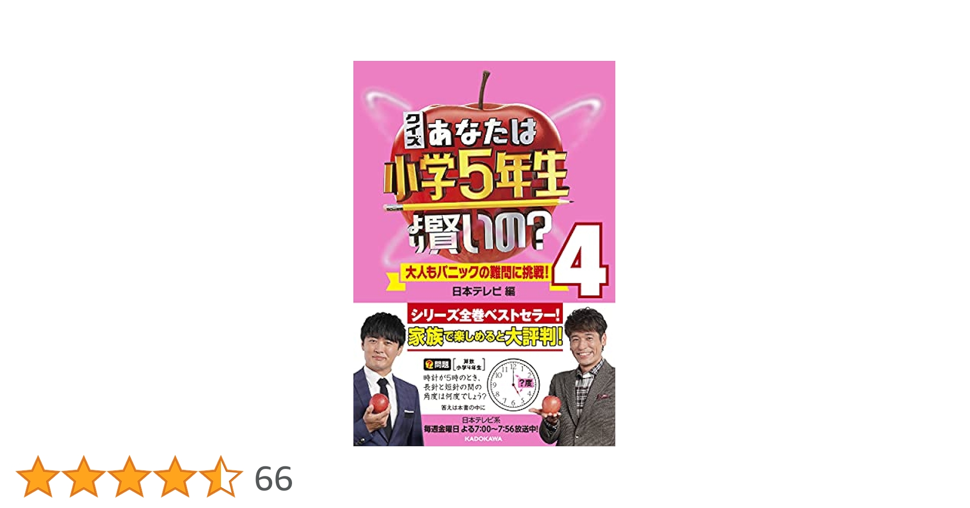 Amazon.co.jp: クイズ あなたは小学5年生より賢いの?4 大人も