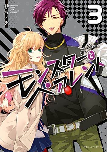 モンスターとペアレント 第３巻 あすかコミックスdx 紗与イチ 少女マンガ Kindleストア Amazon