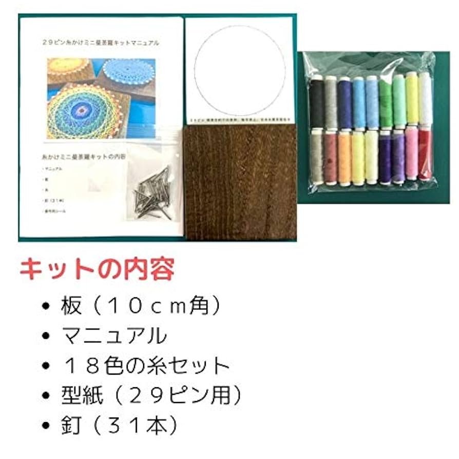 Amazon.co.jp: 糸かけミニ曼荼羅の制作キット 29ピン 10cm