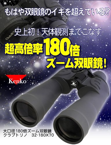 Amazon.co.jp: Kenko 大口径180倍ズーム双眼鏡 クラブトリノ32-180X70 