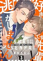 好きです先輩！逃がしません！ 分冊版 ： 3