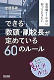 管理職1年目に知っておきたい できる教頭・副校長が定めている60のルール 誰も教えてくれなかった差がつく仕事の作法