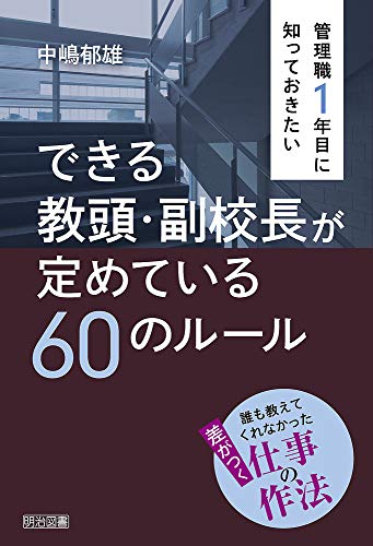 管理職１年目に知っておきたい　できる教頭・副校長が定めている６０のルール