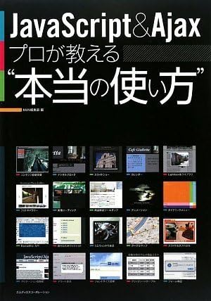 JavaScript & Ajax プロが教える“本当の使い方”