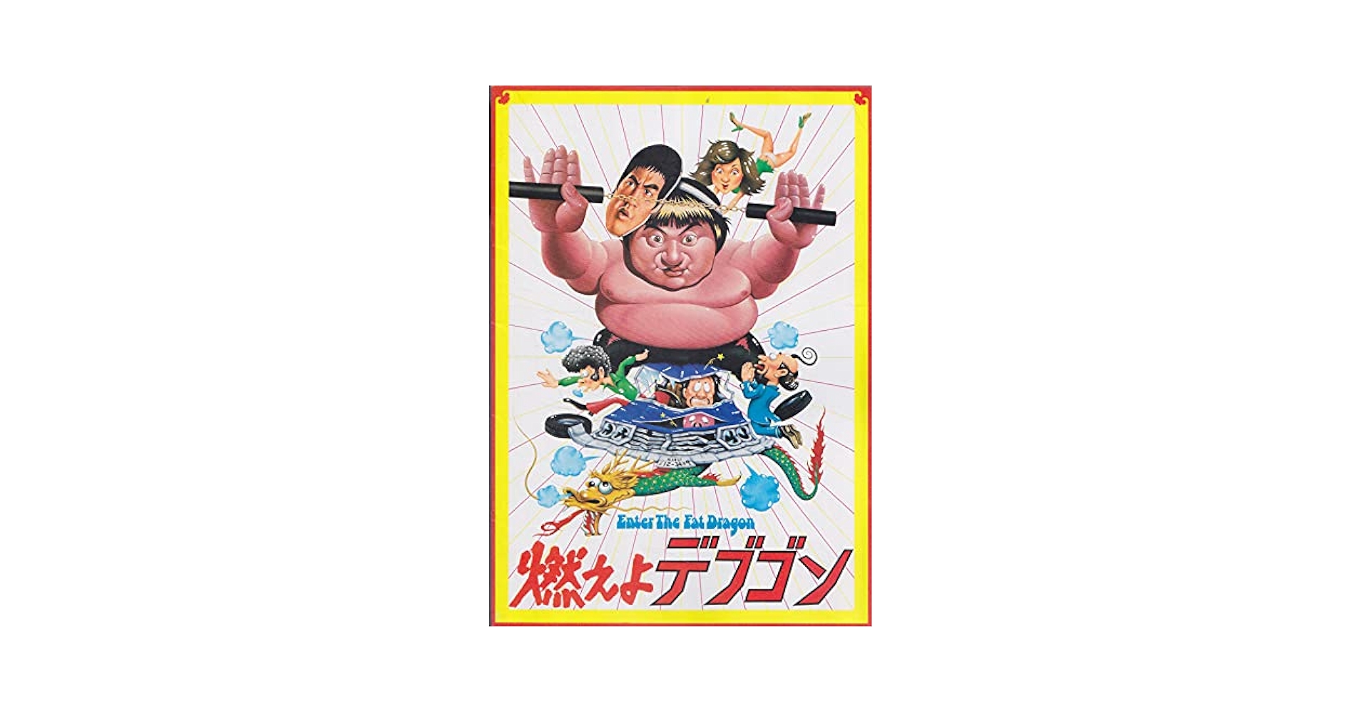 昭和映画　燃えよデブゴン　パンフレット　チラシ　2点セット Amazon.co.jp: 映画パンフレット 燃えよデブゴン(1980作品) 編集
