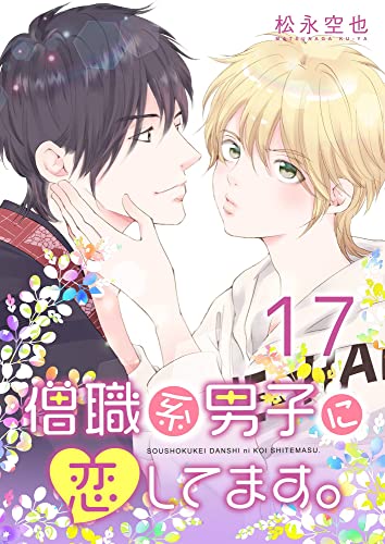 僧職系男子に恋してます。17話