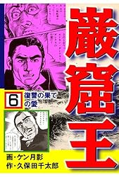 Amazon.co.jp: 巌窟王 1 引きさかれた愛の鎖 (マンガの金字塔) eBook