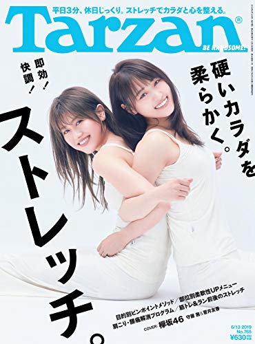 Tarzan(ターザン) 2019年6月13日号 No.765 硬いカラダを柔らかく。即効! 快調! ストレッチ。 菅井友香＆守屋茜（欅坂46）