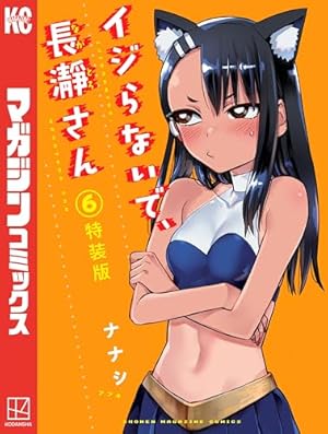 Amazon.co.jp: イジらないで、長瀞さん（9） (マガジンポケット